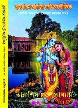 ব্রজধামে আজো ঘটে অলৌকিক বর্ষাণা-নন্দগ্রাম-গোকুল-মহাবন পর্ব BRAJADHAME AJO GHOTE ALUKIK BARSHANA NANDAGRAM GOKUL MAHABAN PARBA book